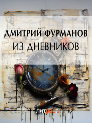 cover image of Из дневников